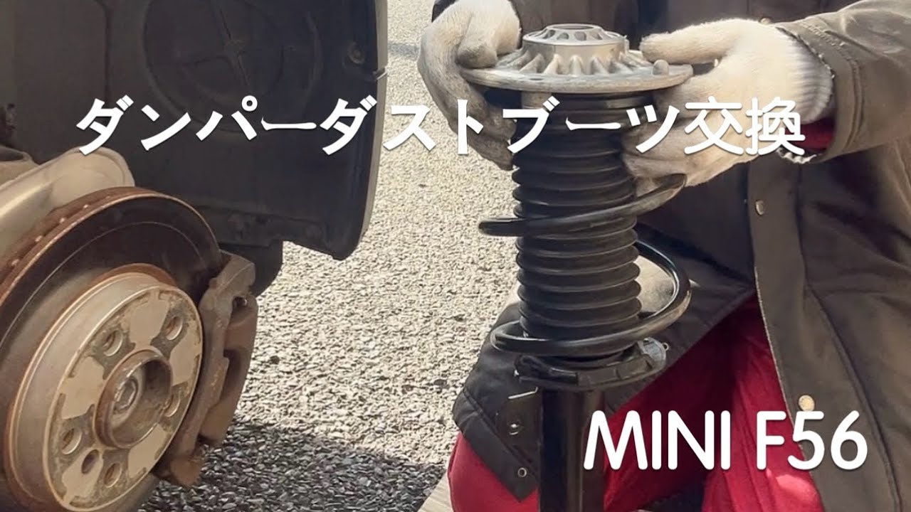 【MINI整備日記】ダンパーダストブーツ交換