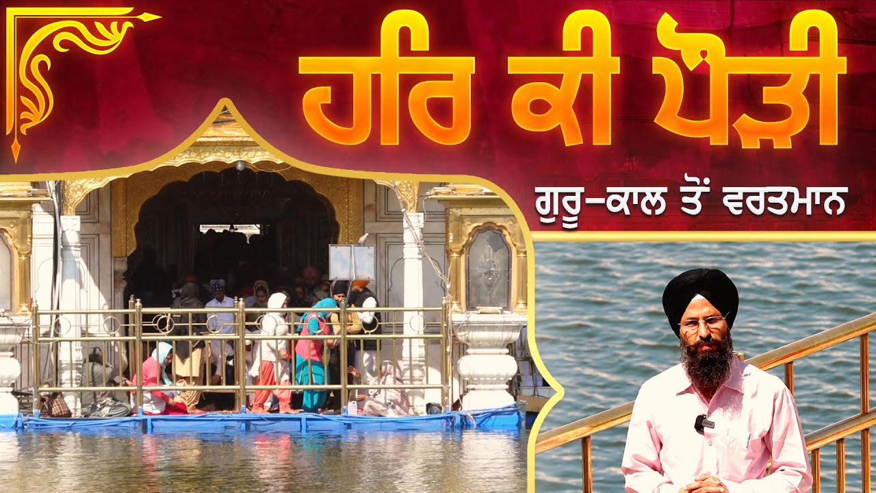 ਹਰਿ ਕੀ ਪੌੜੀ ਗੁਰੂ - ਕਾਲ ਤੋਂ ਵਰਤਮਾਨ | Har Ki Pauri | Sikh History