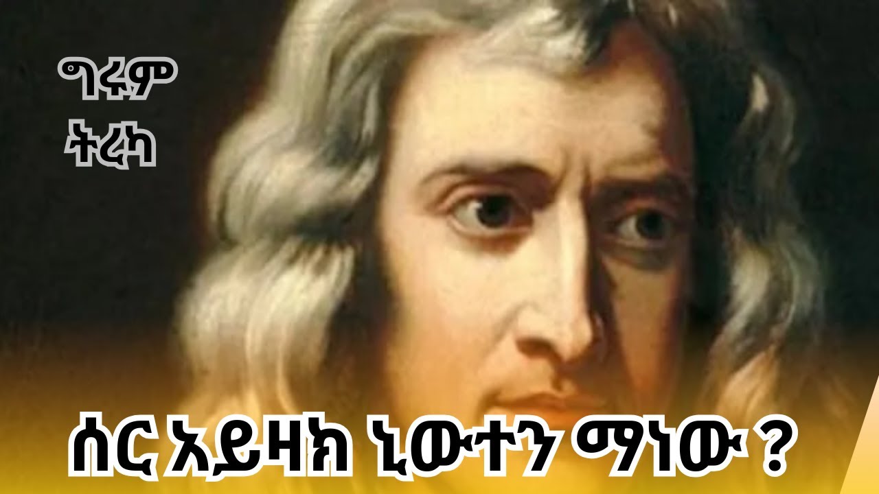 ግሩም ትረካ - ሰር አይዛክ ኒውተን ማነው ? በግሩም ተበጀ