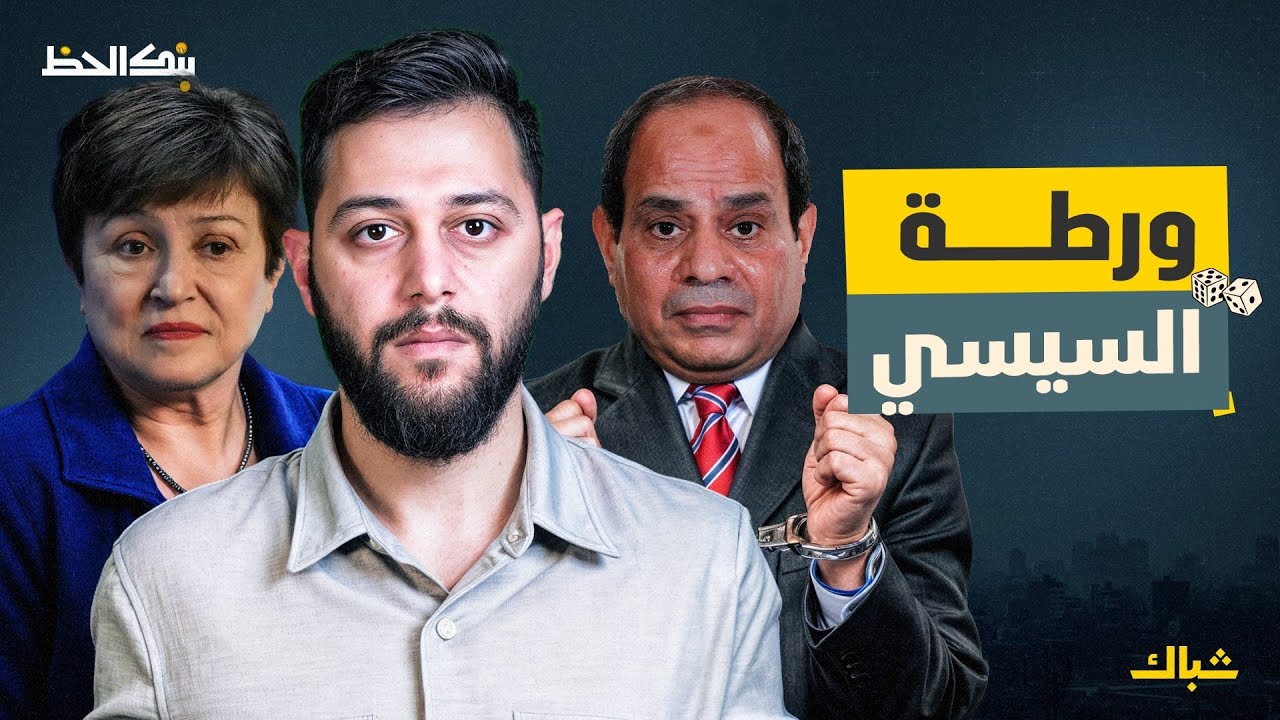 بنك الحظ | التعويم قادم.. حكاية السيسي مع صندوق النقد