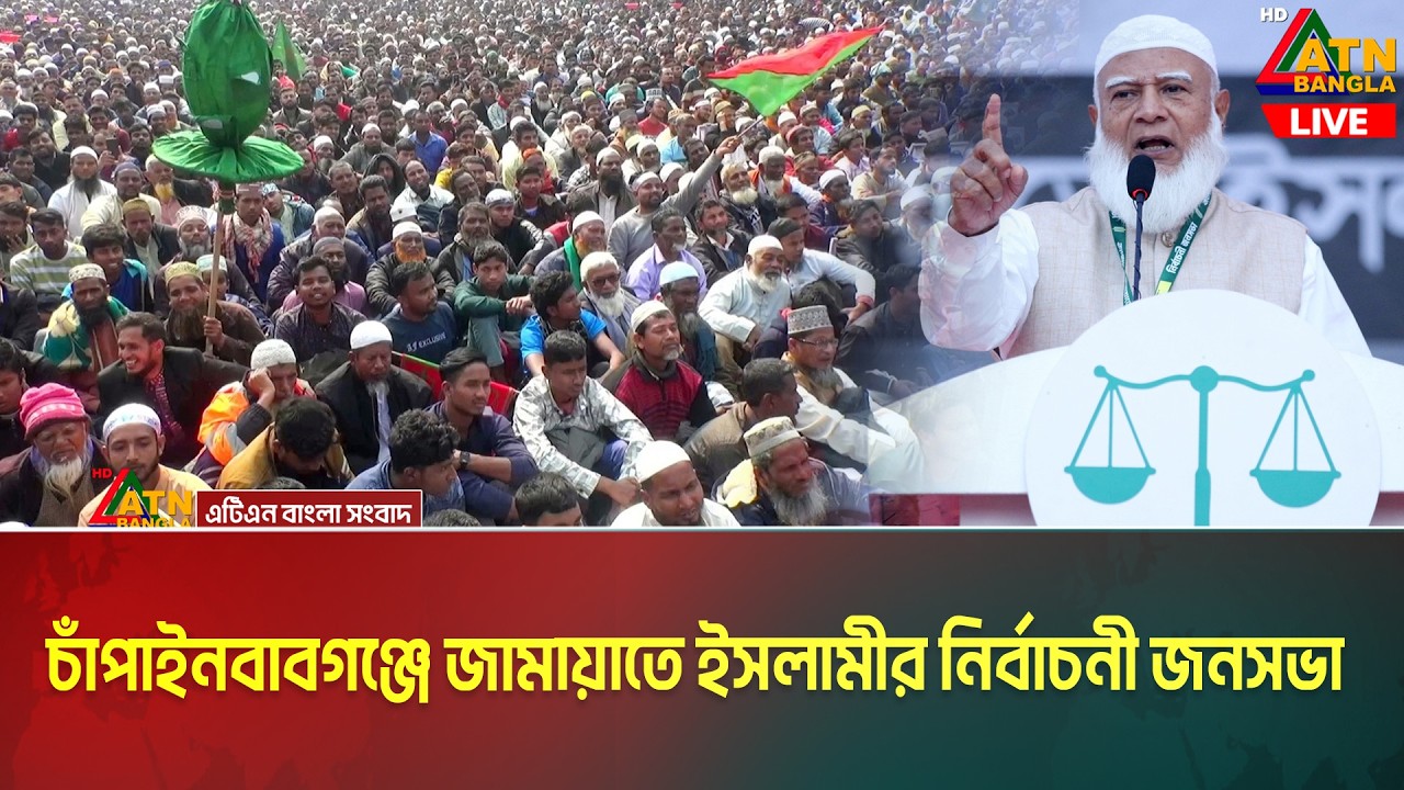 LIVE🔴চাঁপাইনবাবগঞ্জে জামায়াতে ইসলামীর নির্বাচনী জনসভা | Live News | ATN Bangla News LIVE