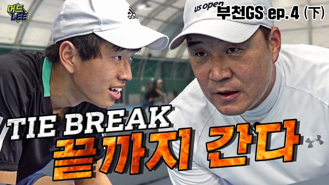 [부천GS EP4-2] 체력의 한계 도달!!! 치열한 접전, 마지막 승자는???
