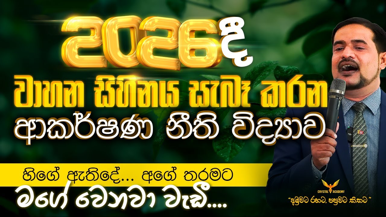 2026 දී වාහන සිහිනය සැබෑ කරන ආකර්ෂණ නීති විද්‍යාව | හිගේ ඇතිදේ, අගේ තරමට මගේ වෙනවා වැඩී....