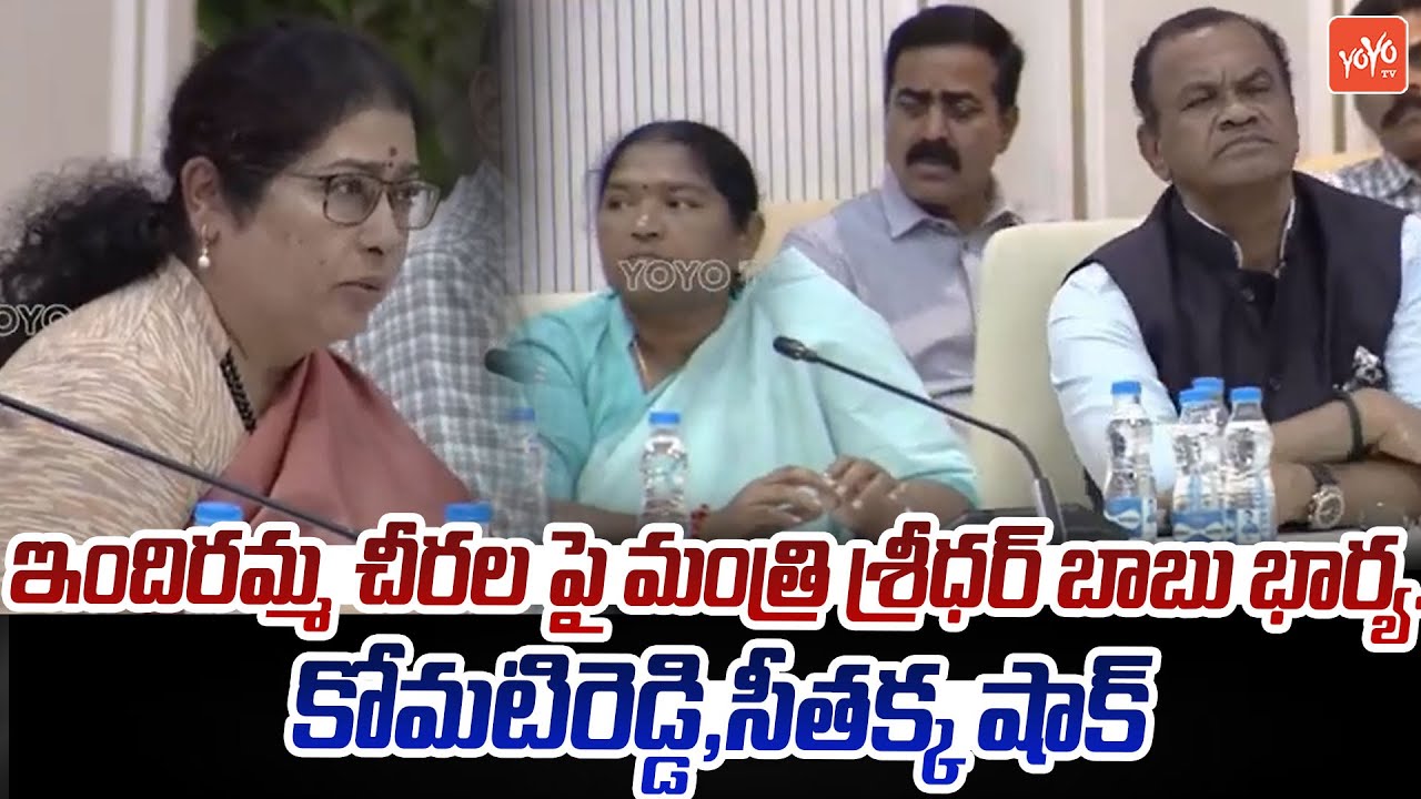 కోమటిరెడ్డి , సీతక్క షాక్ ..Minister Sridhar Babu Wife About Indiramma Sarees | Congress | YOYOTV