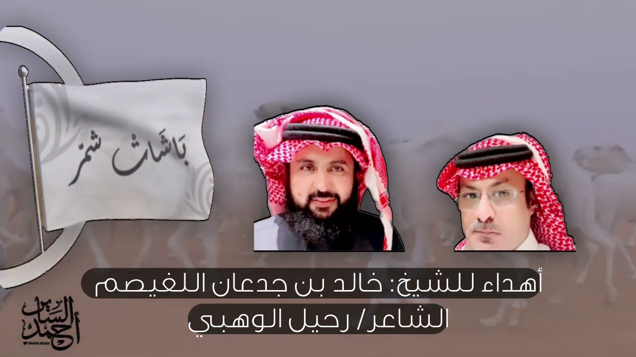 باشات شمّر أهداء للشيخ / خالد بن جدعان اللغيصم من الشاعر: رحيل الوهبي ( الصالي)
