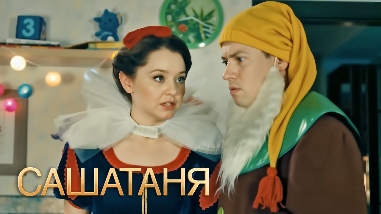 СашаТаня: 3 сезон, 23-24 серия