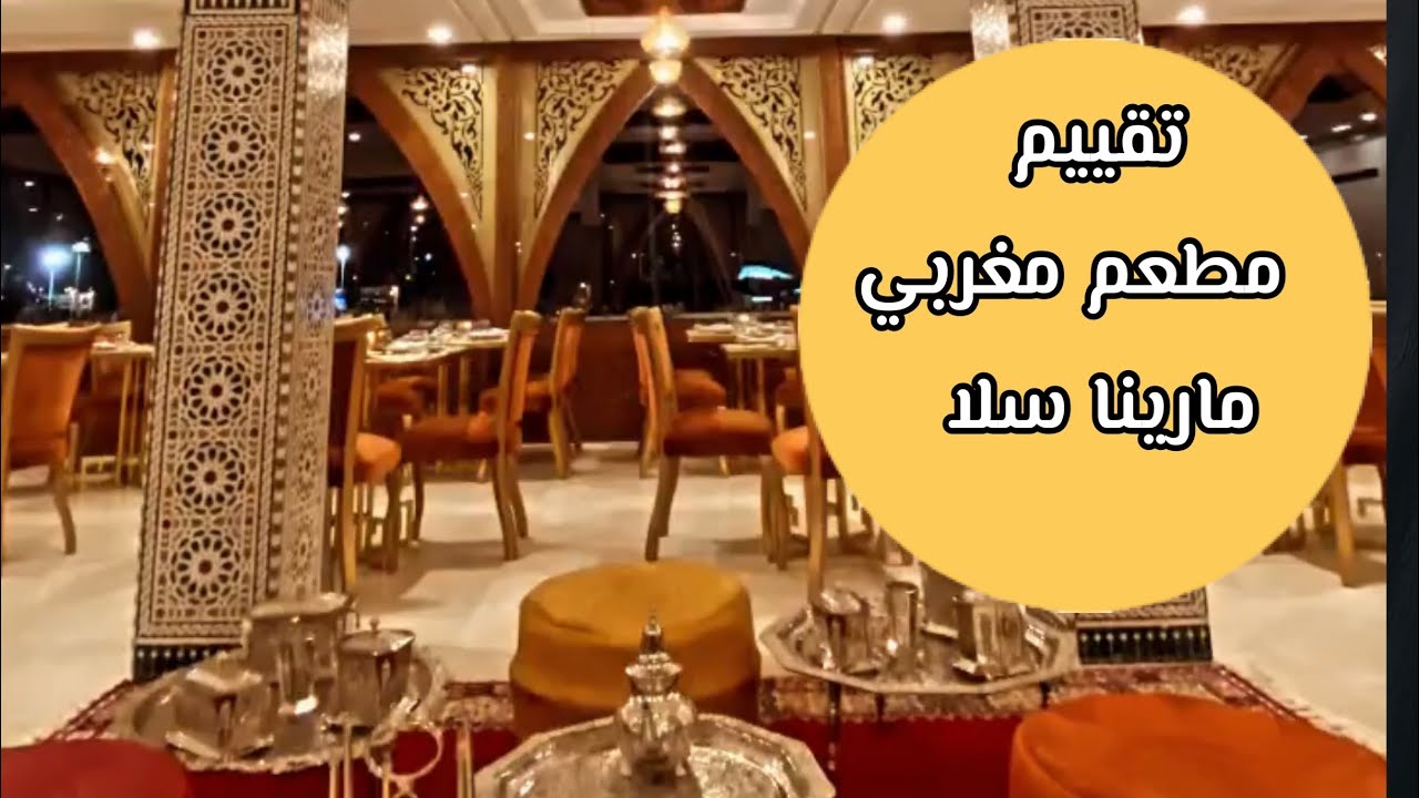 تقييم مطاعم مغربية - مشيت تغديت فمطعم دار كلثوم مغربي على ضفاف واد أبي رقراق #مارينا_سلا