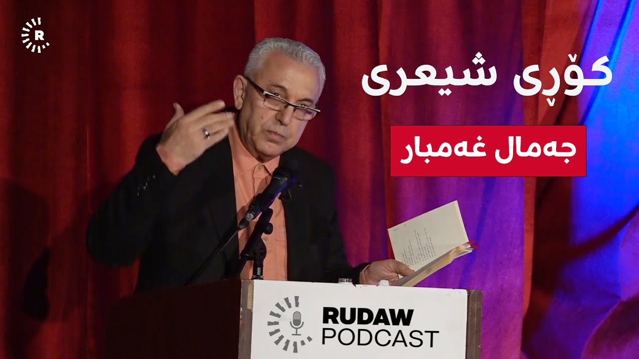 کۆڕی شیعری شاعیری ناسراوی کورد جەمال غەمبار