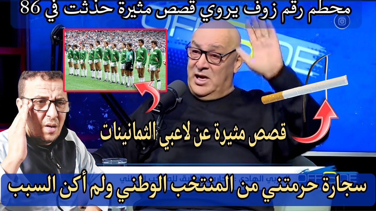 😱قصة اغرب من الخيال يرويها الحارس السابق للمنتخب الوطني الهادي العربي زمن الثمانينات