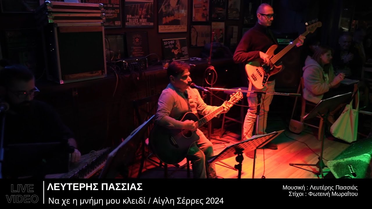 Να χε η μνήμη μου κλειδί - Λευτέρης Πασσιάς / Αίγλη Σέρρες 2024