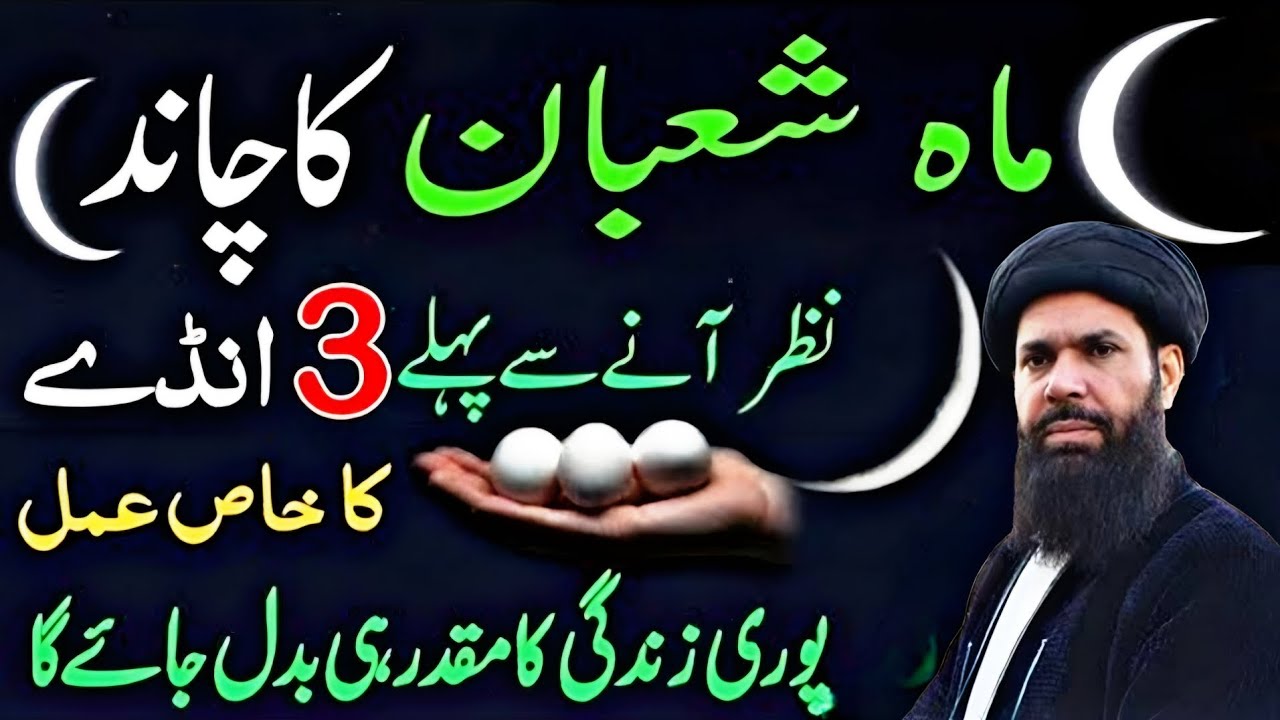 Mah e Shaban Ka Chand Nazar Ane Se Pehle 3 Andee Ka Khas Amal Puri Zindagi Hy Badal jayegy ubqari