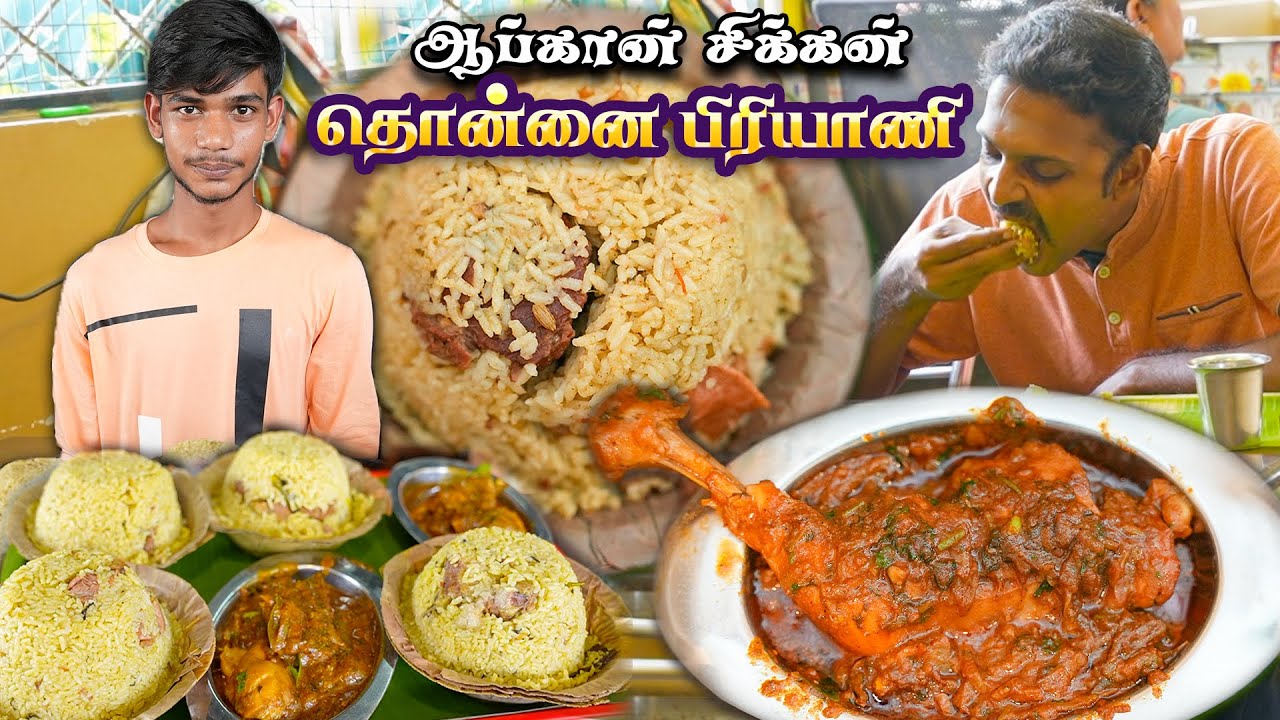 கொழுப்பு மிதக்க ஆட்டுக்கறி பிரியாணி - Spicy 🥵Afghanistan Chicken - Dhonnai Biryani House #ramkannan