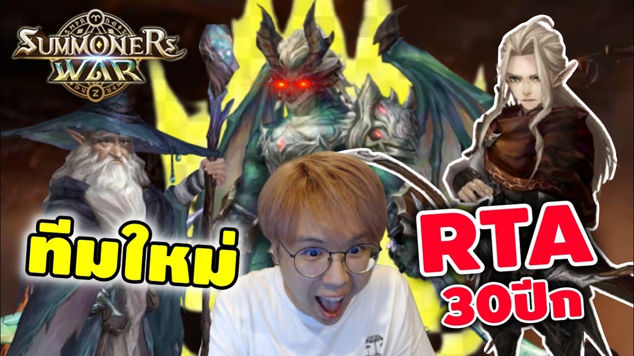 RTA 30ปีก ทีมใหม่พรี่เข้ & เลโกลัสไฟ! Summoners War X Lord of the Rings