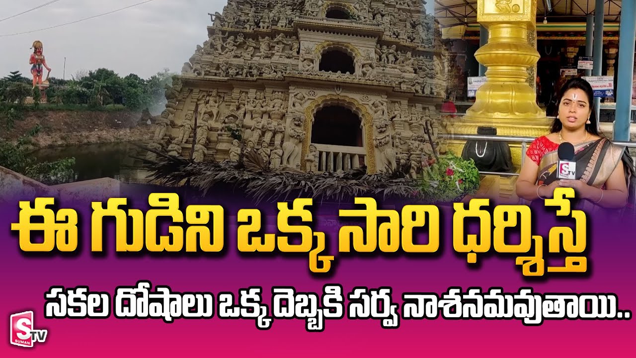 భావ నారాయణ స్వామి ఆలయ విశేషాలు.. | History Of Sri Bhava Narayana Swamy Temple | SumanTv Devotional