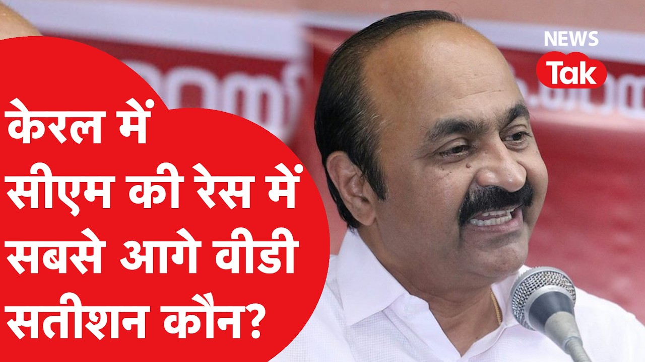 Kerala Election: कांग्रेस की नैया पार लगाने वाले हैं VD Satheesan? ऐसा है पूरा प्लान