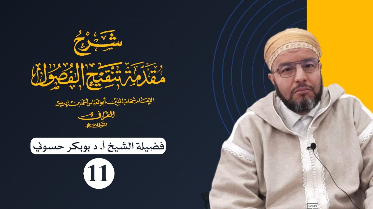 شرح مقدمة تنقيح الفصول للقرافي {11} | الفصل (٨) : في التخصيص | الشيخ حسوني