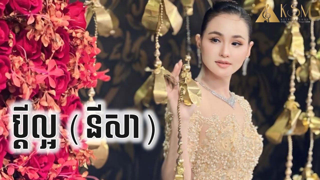 ប្តីល្អ - សុគន្ធ នីសា (Kosoma Entertainment)