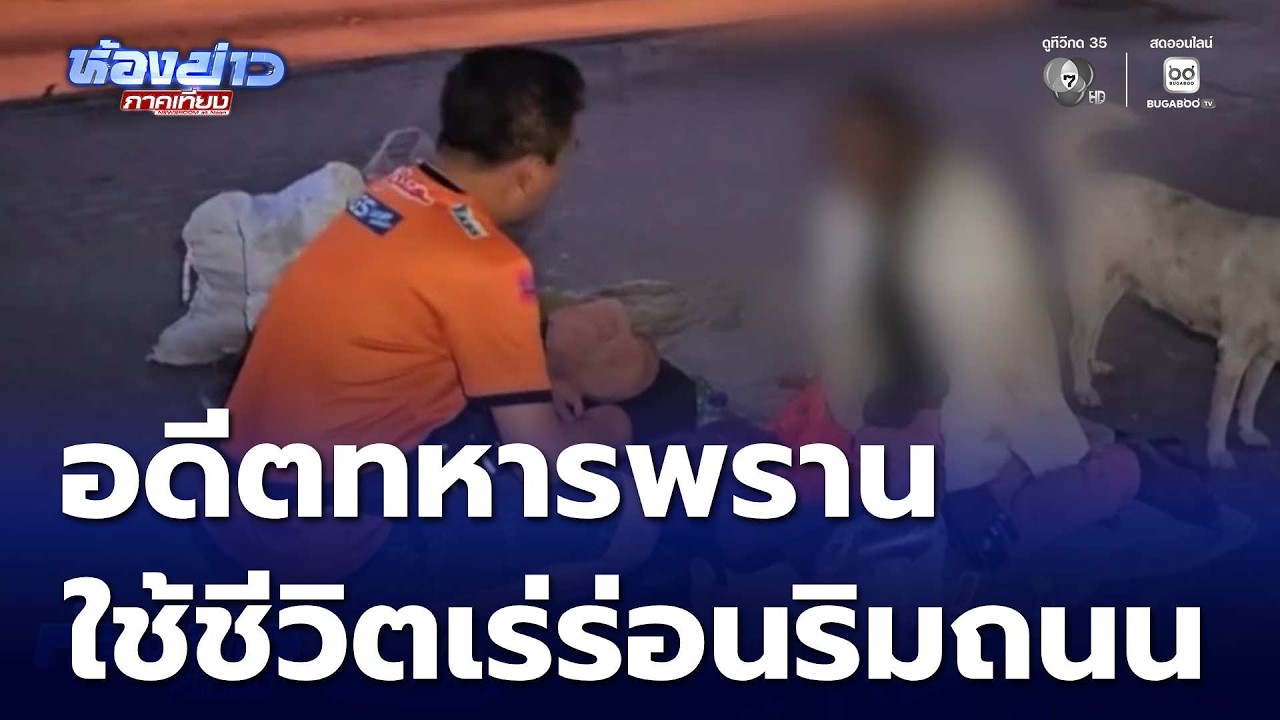 สะเทือนใจ อดีตทหารพราน นอนริมถนน ตรวจพบบัตรผ่านศึกชั้น 3 | ห้องข่าวภาคเที่ยง