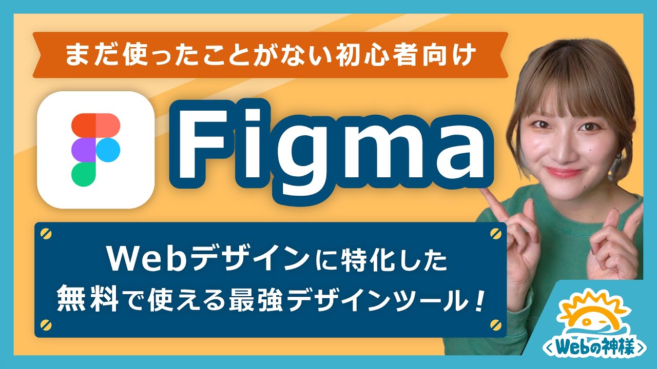 【超入門】Figma（フィグマ）って何？特徴や使い始め方を解説【Webデザイン初心者・コーダー必見】
