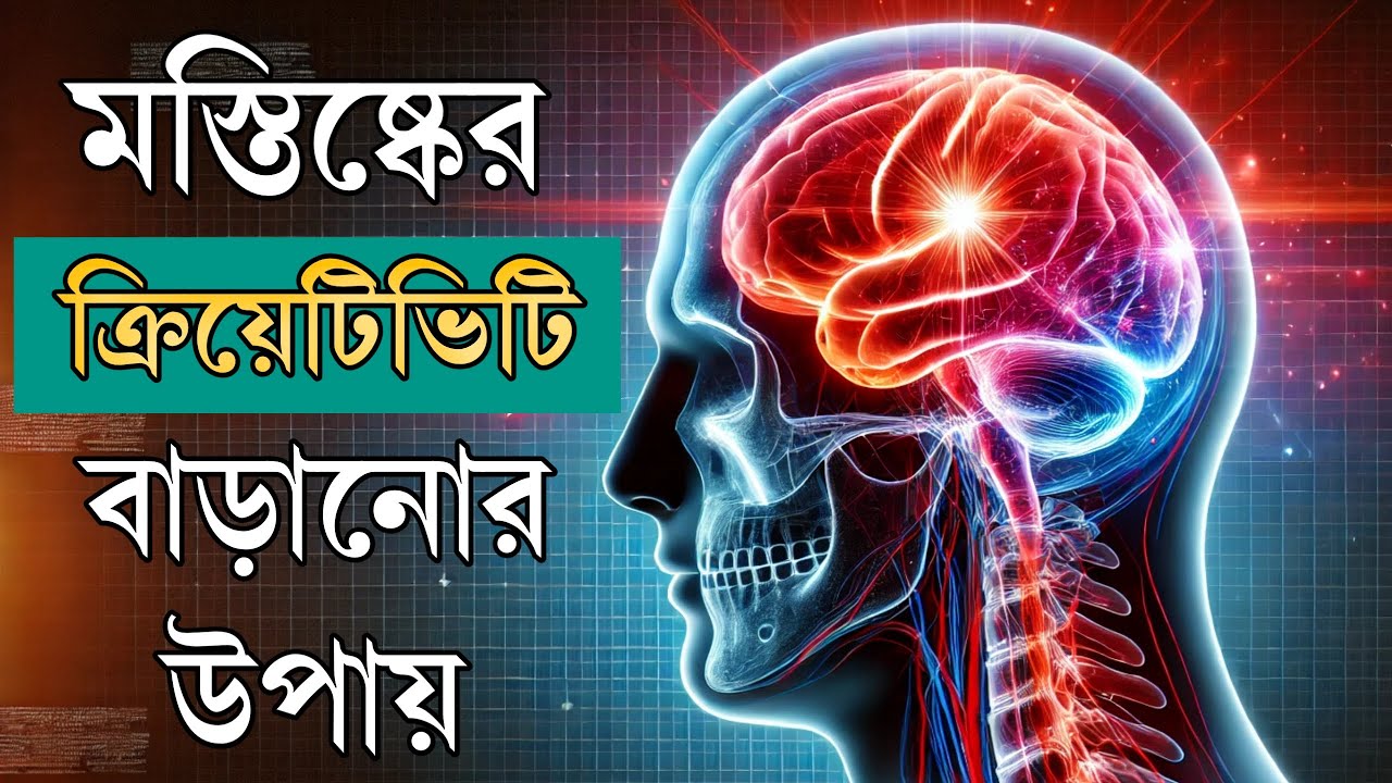 সৃজনশীলতা বাড়ানোর ১০টি কার্যকর উপায় | Unlock Your Creativity | Life Key