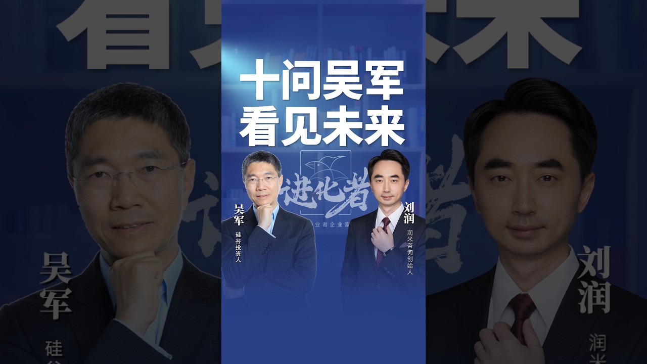 【全程】吴军×刘润！进化者访谈，关于未来十年、AI与个人成长。