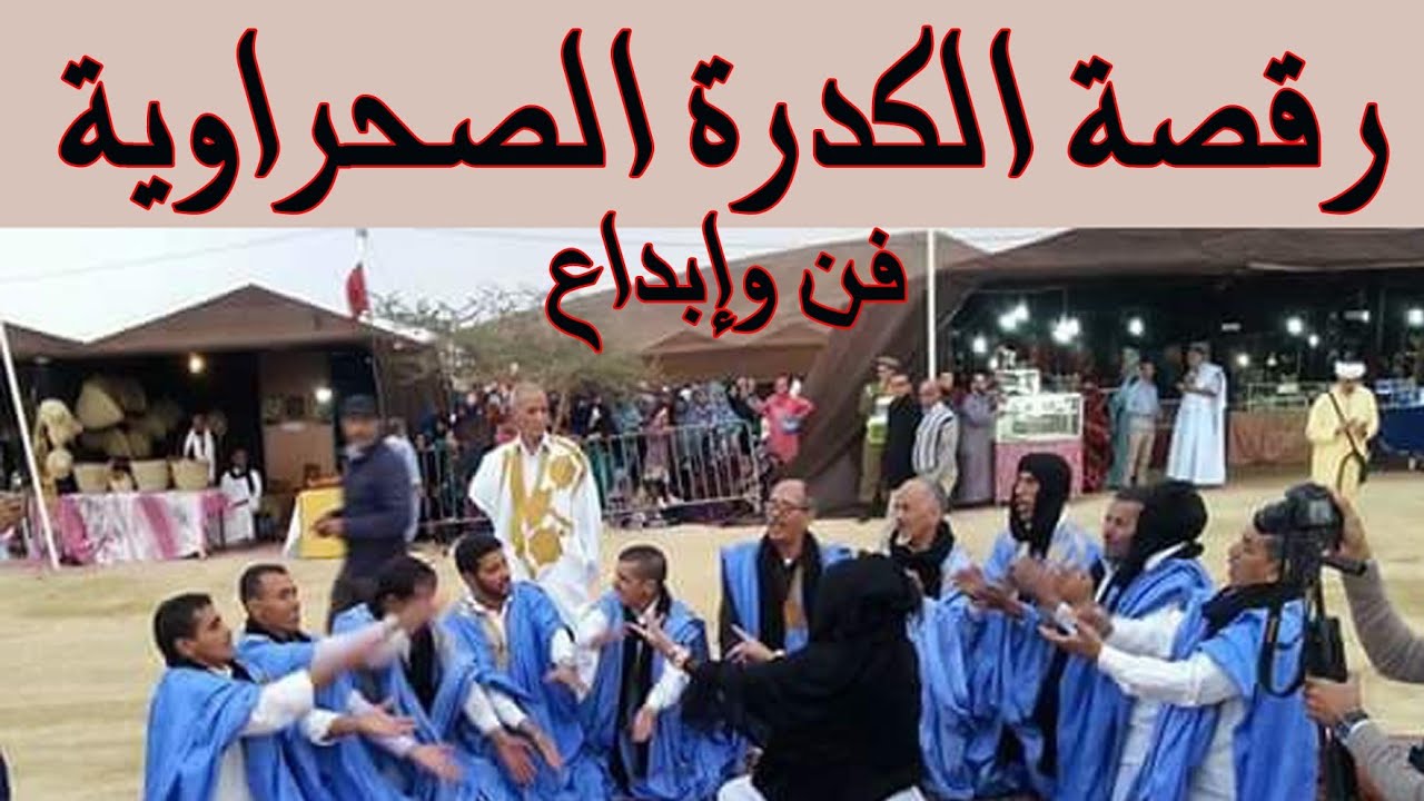 رقصة الكدرة الصحراوية إبداع وفن رائع.