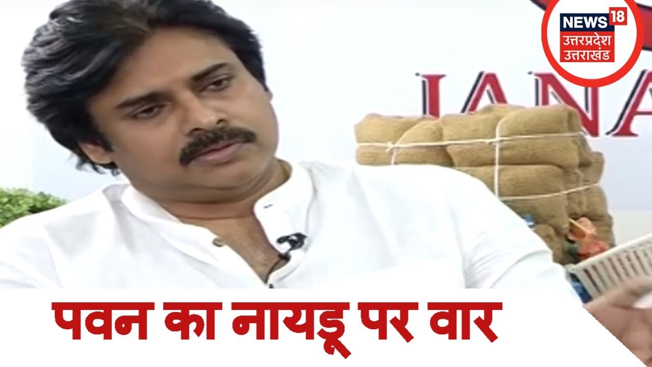 Pawan Kalyan Exclusive Interview : पवन का नायडू पर वार