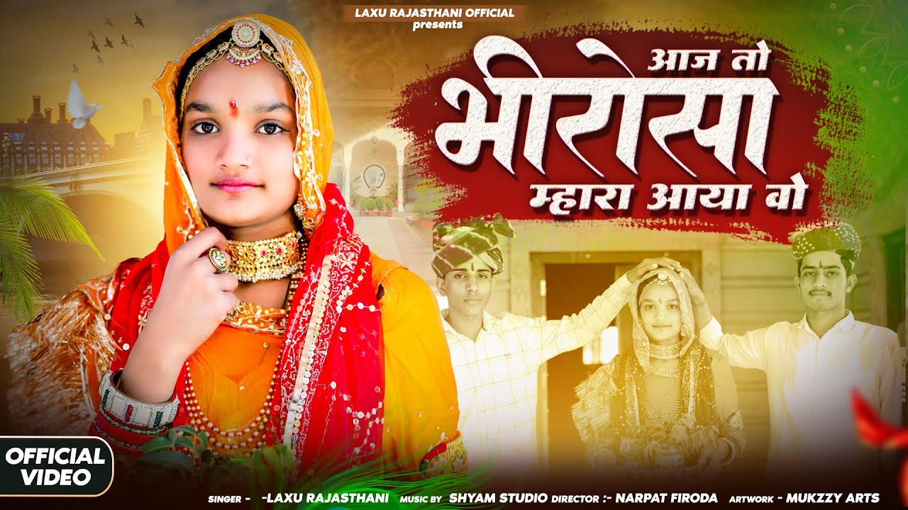 न्यू मायरा सोंग 2024 || आज तो भीरोसा म्हारा आया वो || Mayra Song 2024 || Laxu Rajasthani ||