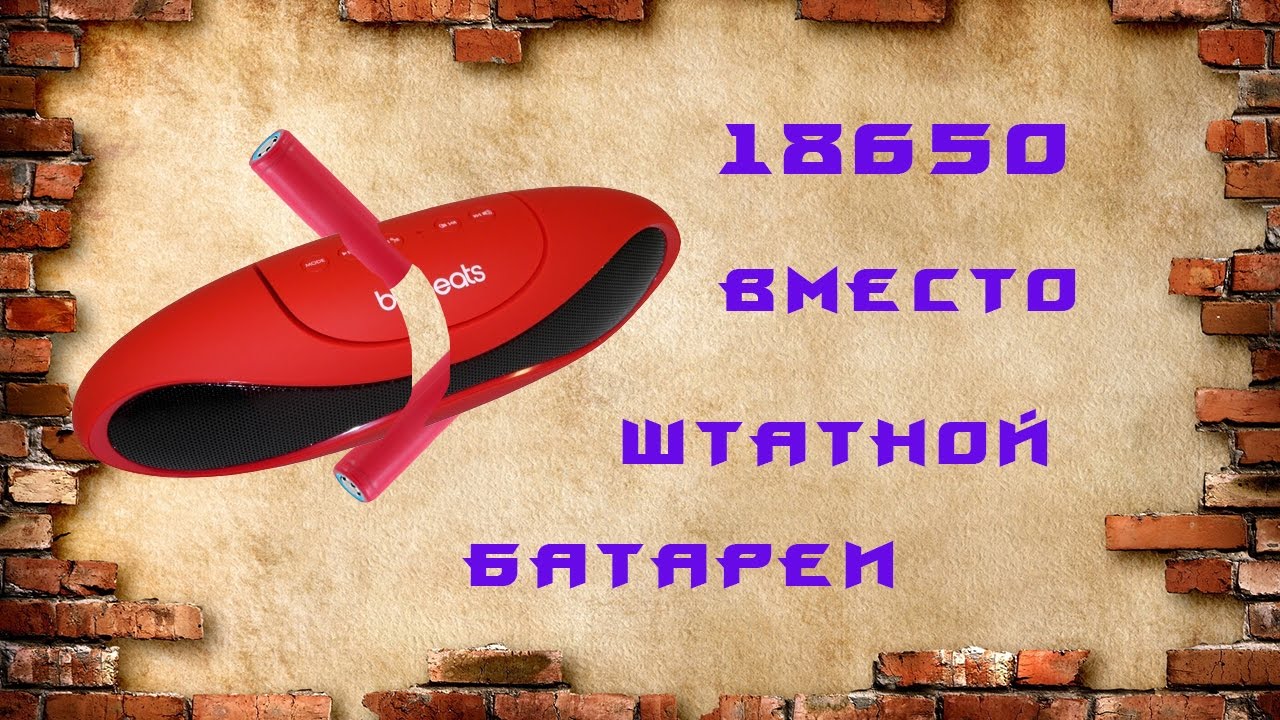 18650 вместо штатной батареи в колонке beats.