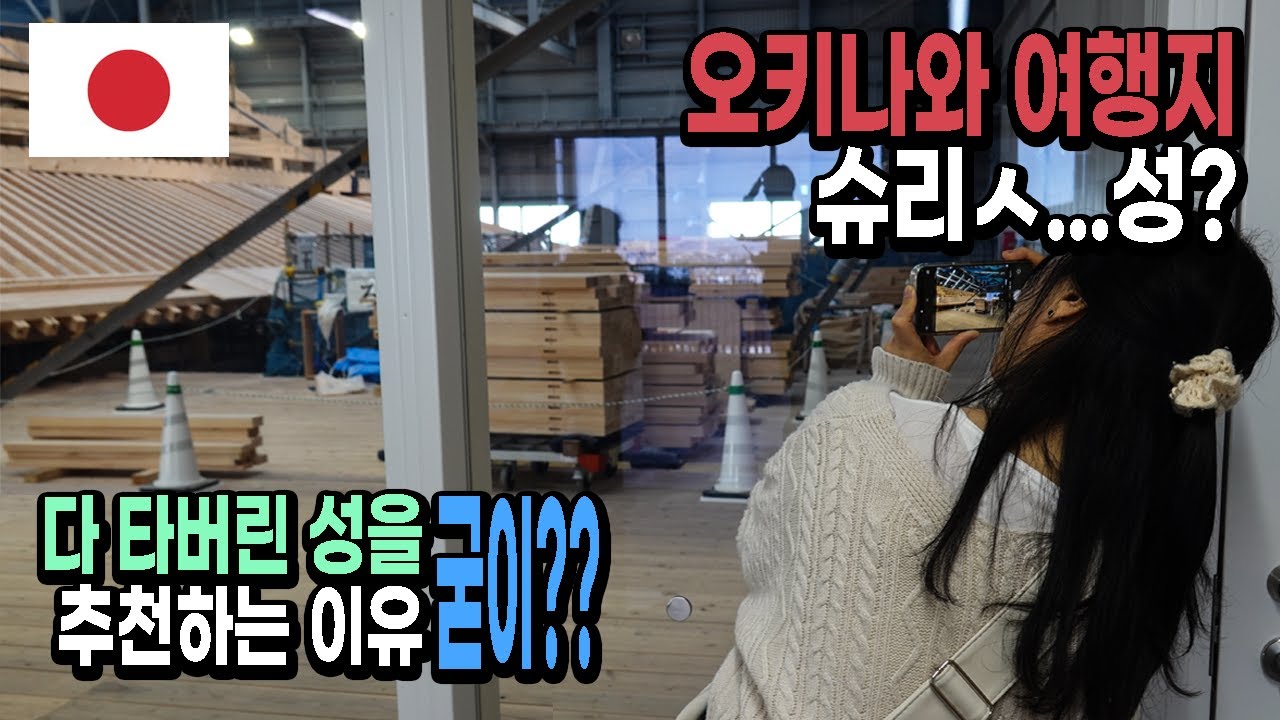 오키나와 여행지 슈리성｜다 타버렸다는데 꼭 가야 해? 🇯🇵일본 EP.21