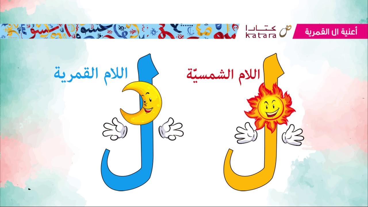 اغنية اللام القمرية والشمسية