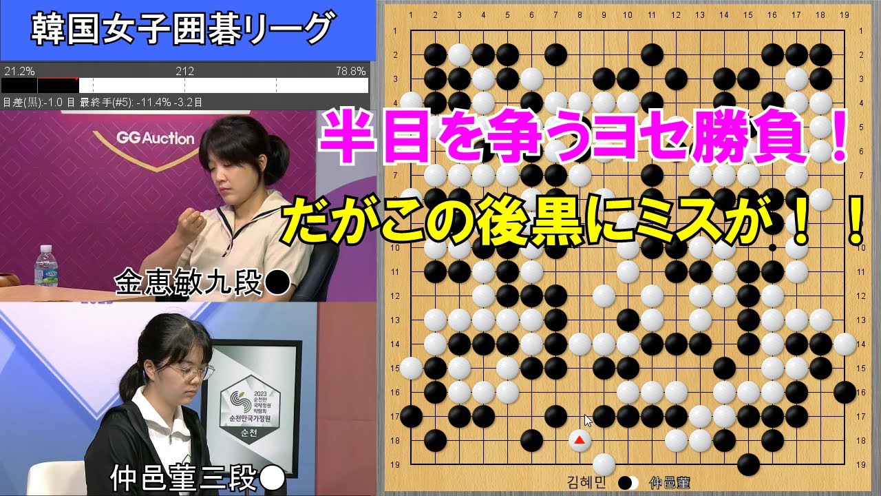 【韓国女子囲碁リーグ】仲邑菫三段VS金恵敏九段　12ラウンド