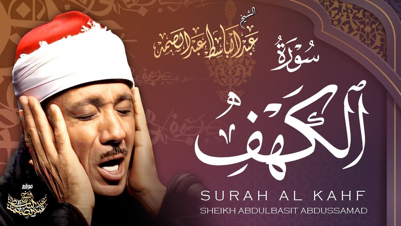 سورة الكهف كاملة | تلاوة نادرة ورائعة للشيخ عبدالباسط عبدالصمد Surat Al Kahf