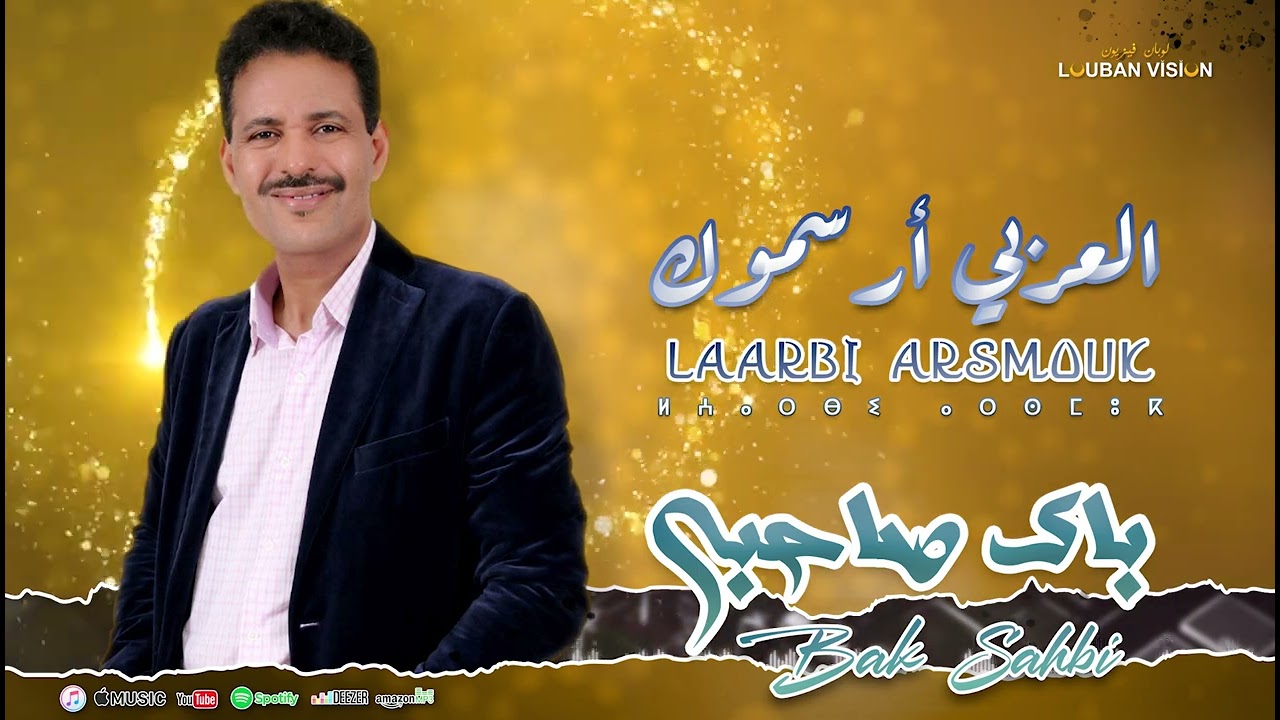 JADID LAARBI ARSMOUK-BBAK SAHBI- جديد العربي ارسموك