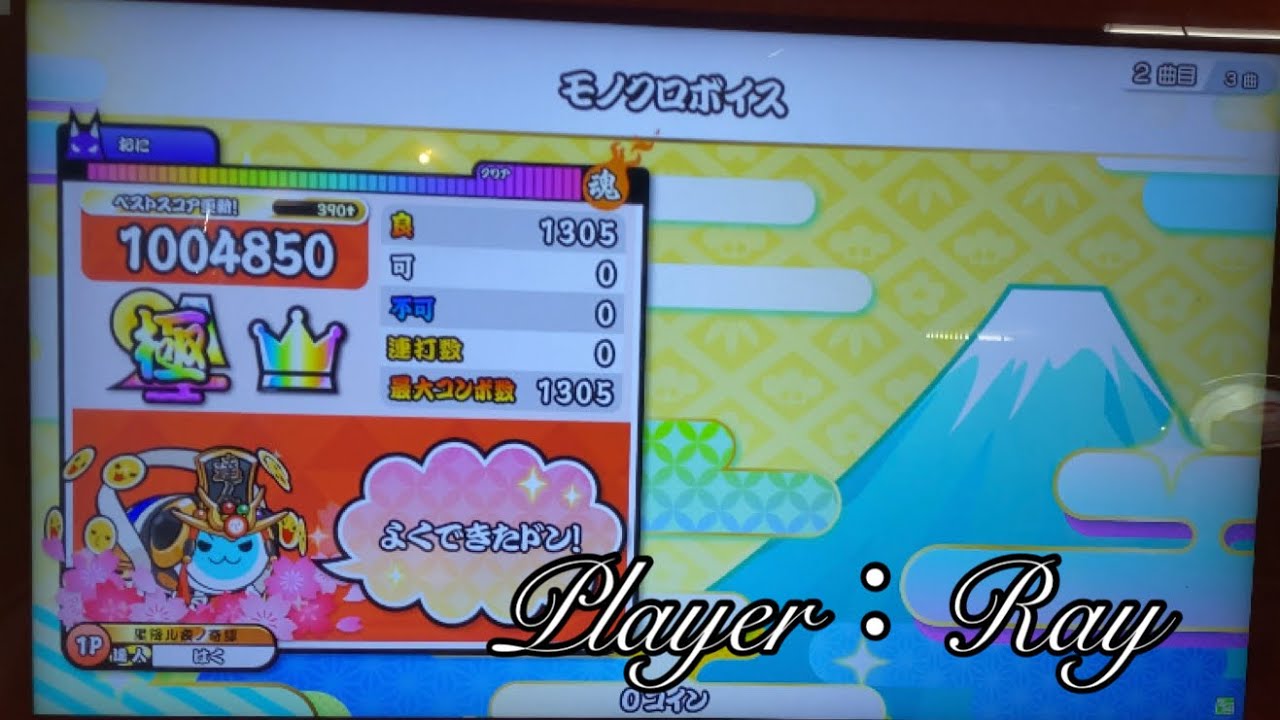 【Taiko Drum Master RAINBOW ver.】Monochrome Voice (another) All Perfect (Today's First Take)