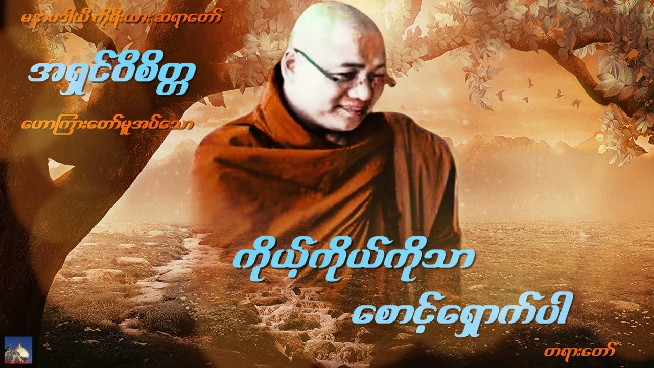 🌼🌼🌼ကိုယ့္ကိုယ္ကိုသာ ေစာင့္ေရွာက္ပါ တရားေတာ္🌼🌼🌼မနာပဒါယီ ကိုရီးယား ဆရာေတာ္ အရွင္ဝိစိတၱ🙏🙏🙏