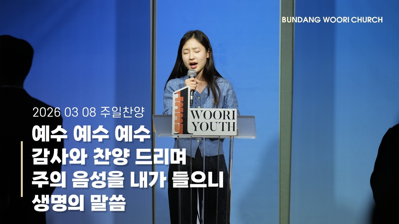 2026-03-08 | 1청년부 연합 | 찬양 | 김신혜 마을장
