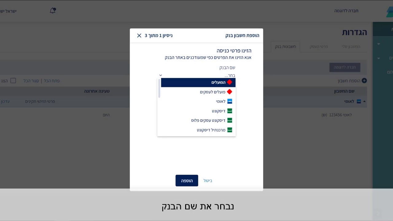 bizibox - סרטון הדרכה - הוספת חשבון בנק