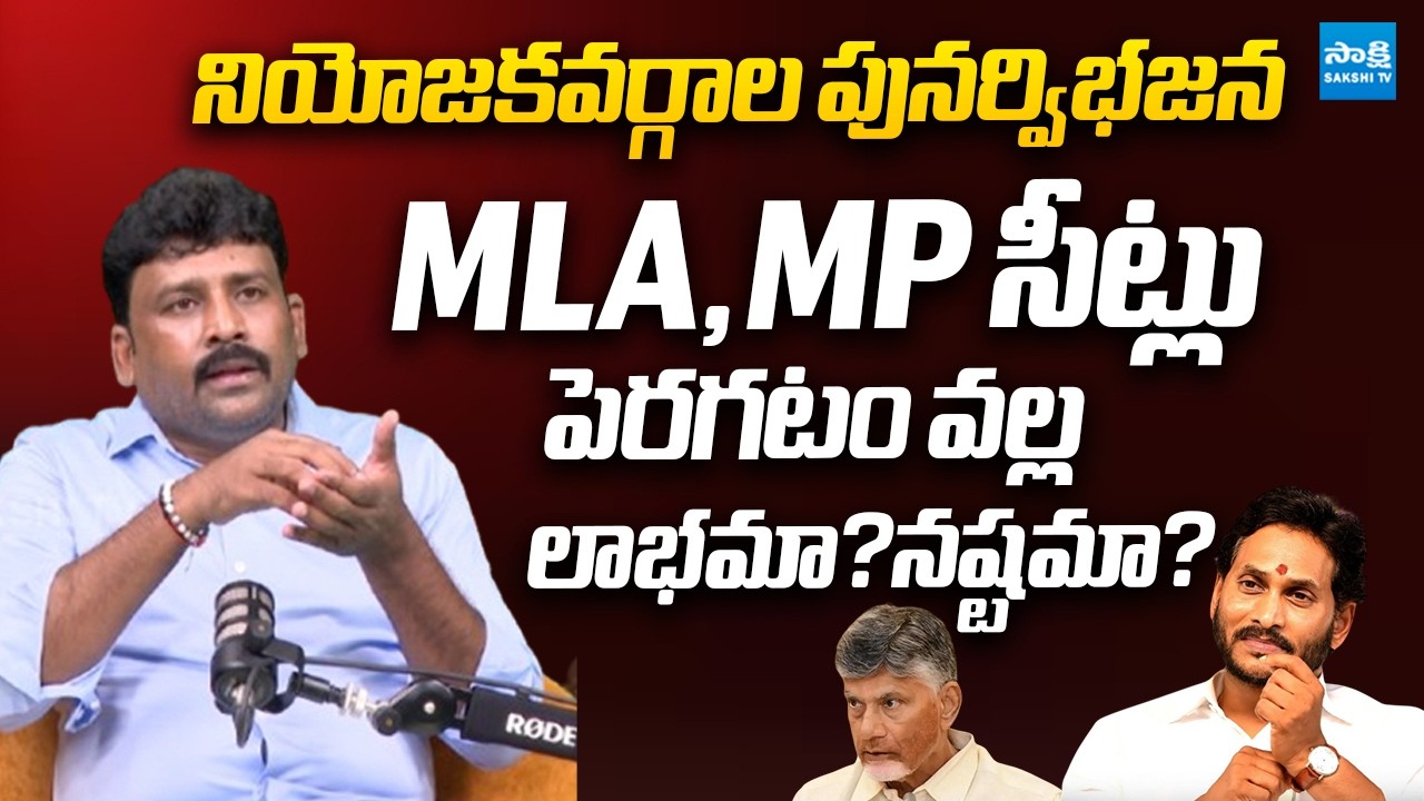 Karumuri Venkat Reddy Reaction On Delimitation of Constituencies in AP | YS Jagan | Chandrababu