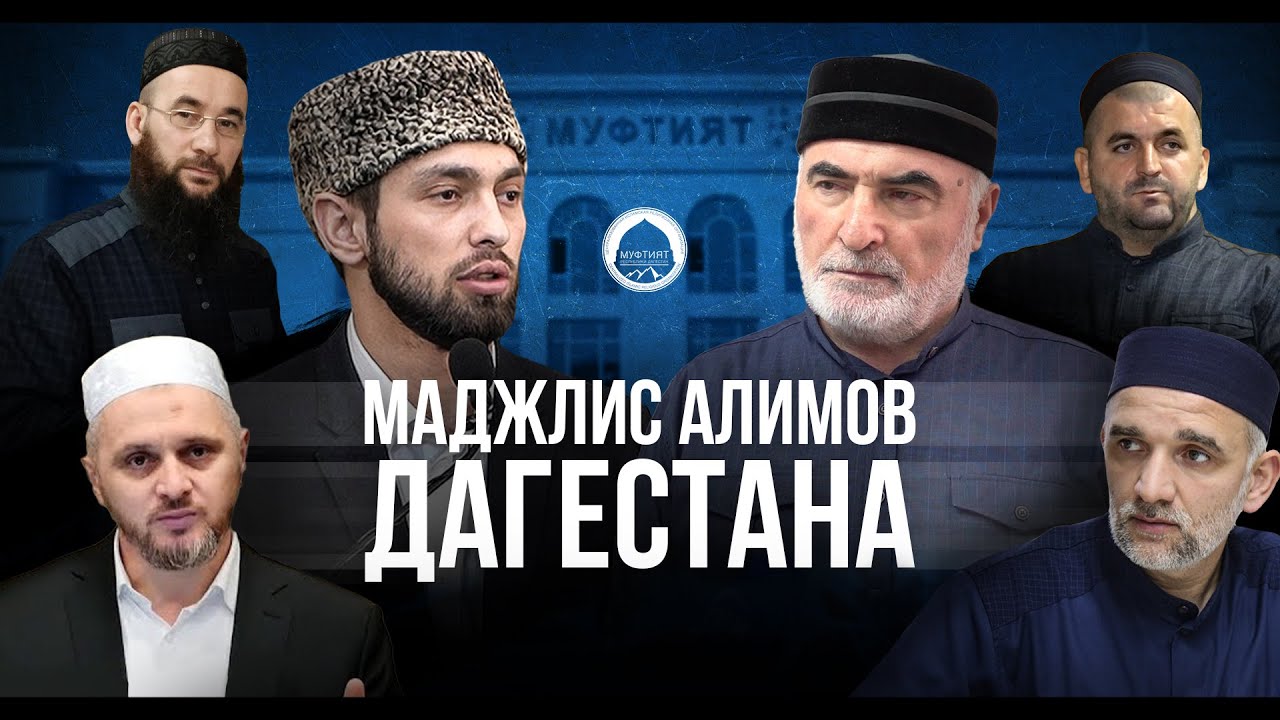 МАДЖЛИС АЛИМОВ ДАГЕСТАНА В ХАСАВЮРТЕ