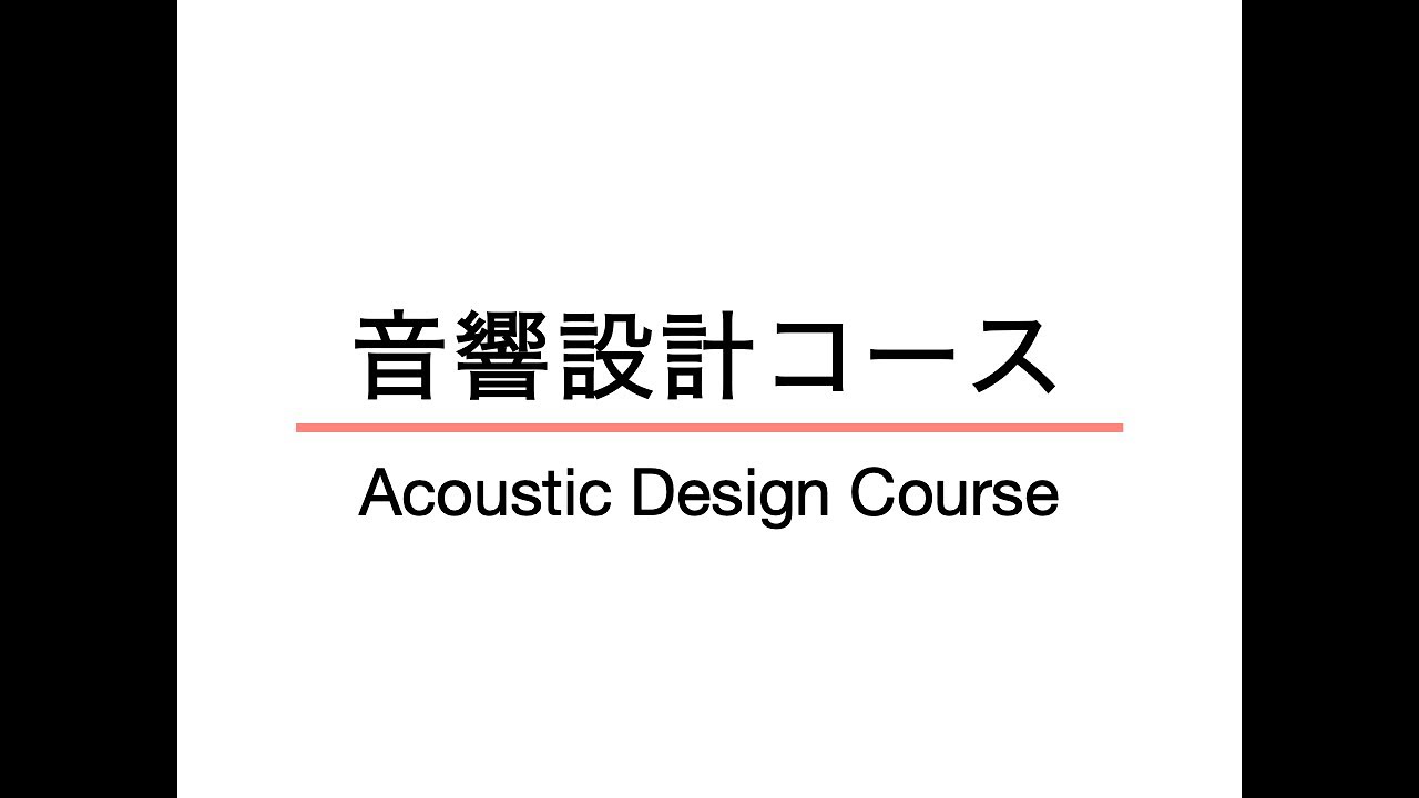 九州大学 大学院芸術工学府 音響設計コース紹介 / Acoustic Design Course, Graduate School of Design, Kyushu University