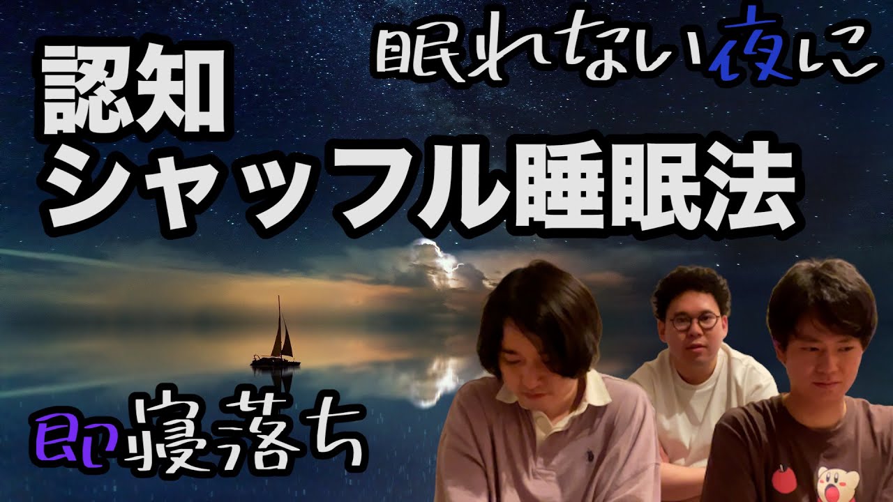 【ルームシェア】認知シャッフル睡眠法【睡眠導入】