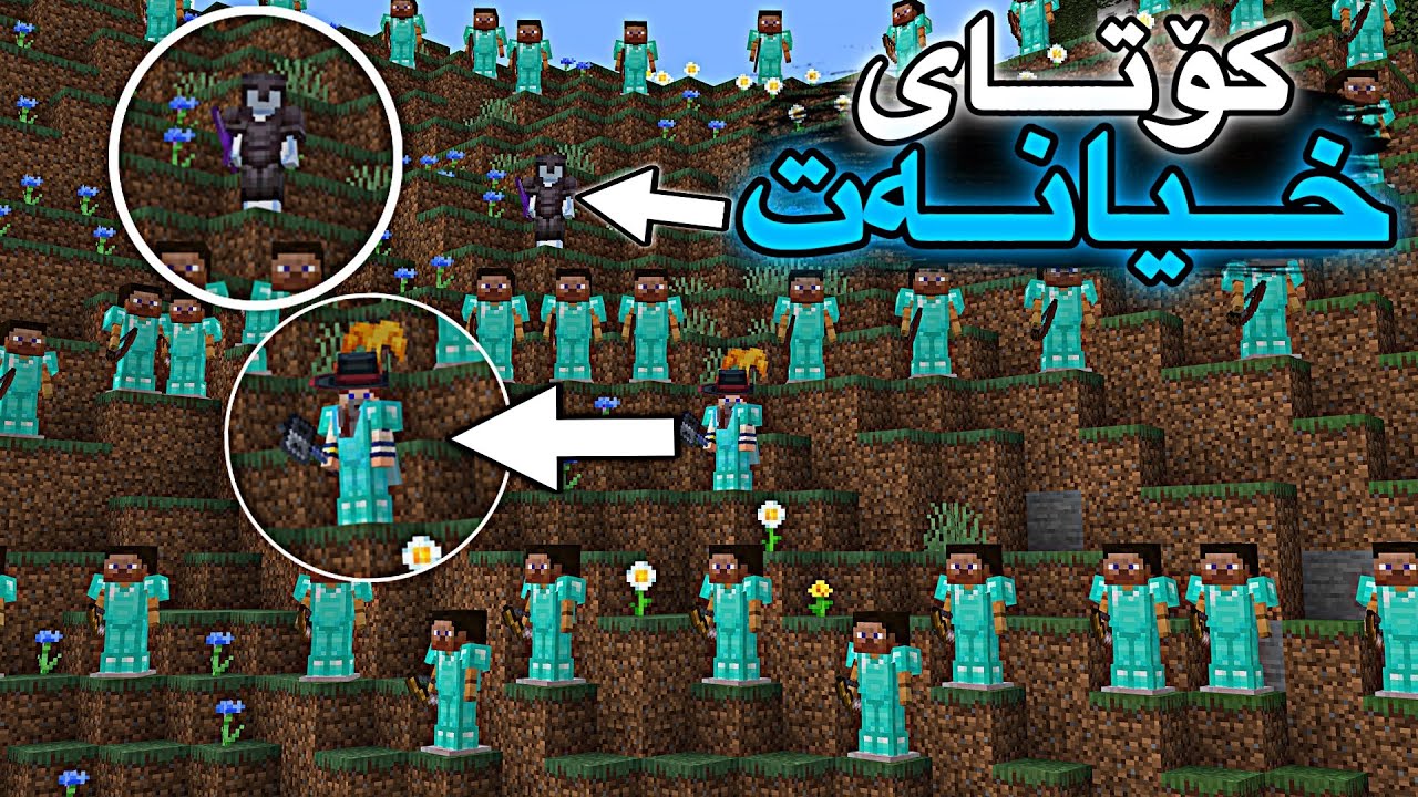 كۆتای خیانەت😑/Mincraft Kurdish