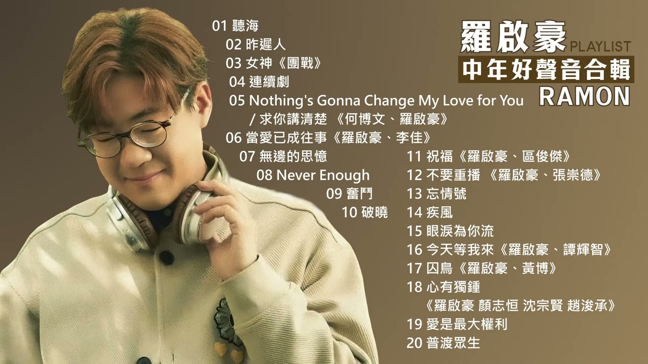 羅啟豪《中年好聲音》歌曲合輯