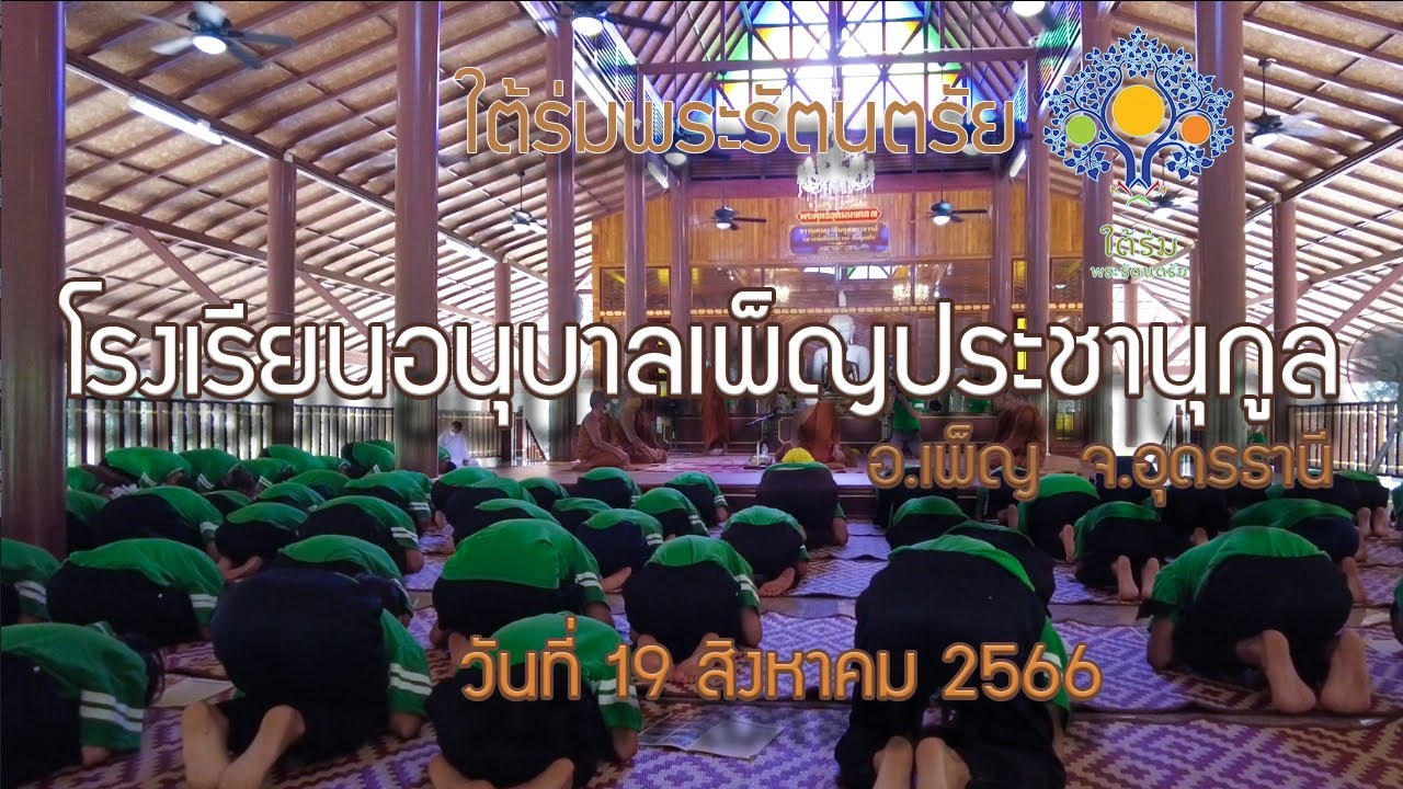 ใต้ร่มพระรัตนตรัย ตอน โรงเรียนอนุบาลเพ็ญประชานุกูล อ.เพ็ญ จ.อุดรธานี
