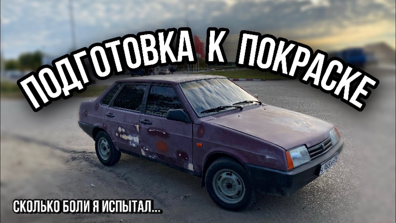 Подготовка к покраске! Через посты с Тонером. На видео не передать всю боль... #8