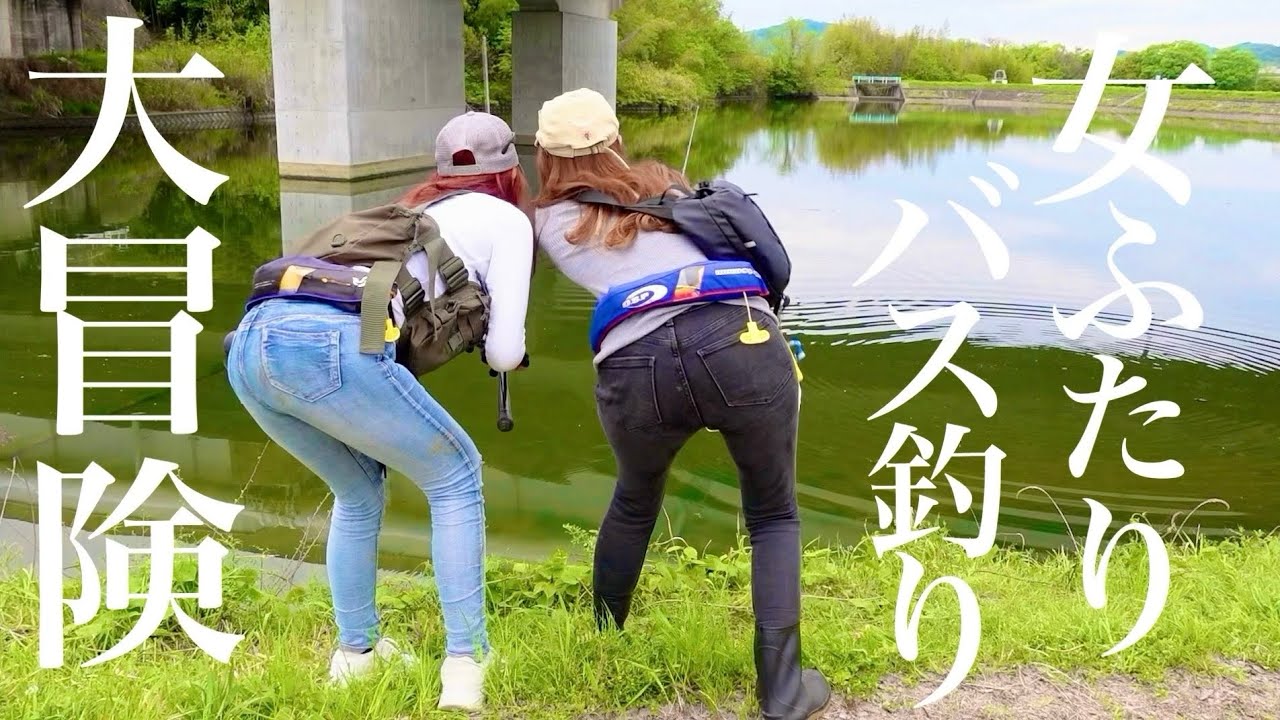 GW一緒にバス釣り大冒険へ出よう・・・【おかっぱり 釣りガール ビッグベイト】