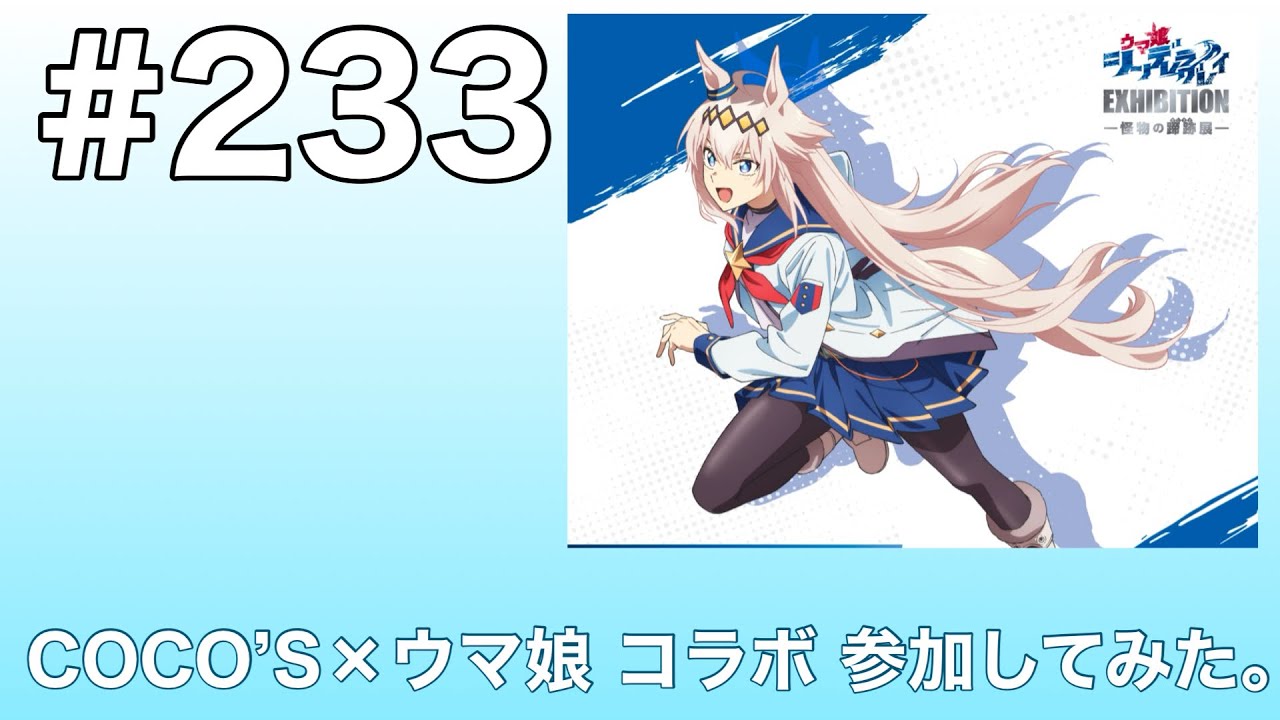 #233 COCO’S × ウマ娘 コラボ参加してみた。