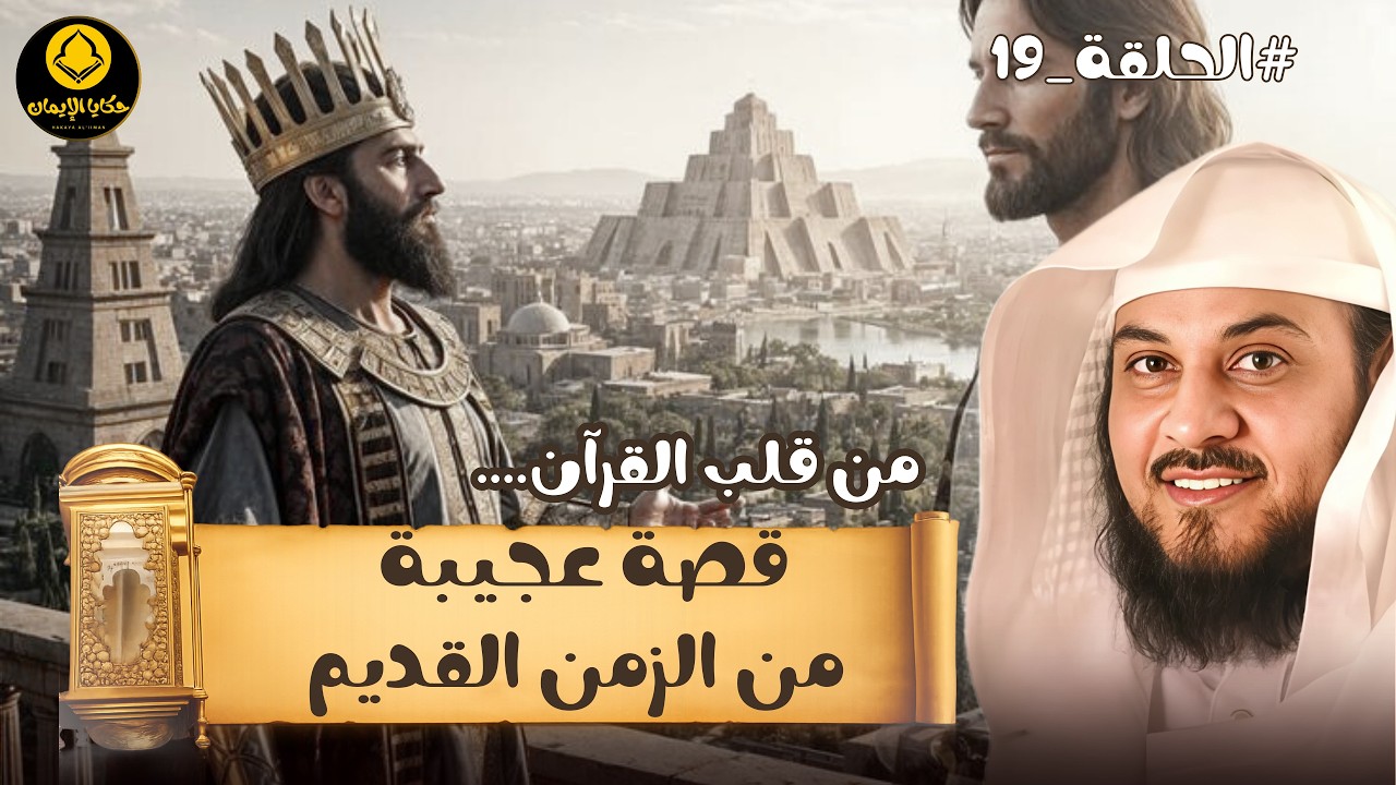 من قلب ...القرآن قصة عجيبة من الزمن القديم  للشيخ العريفي 19