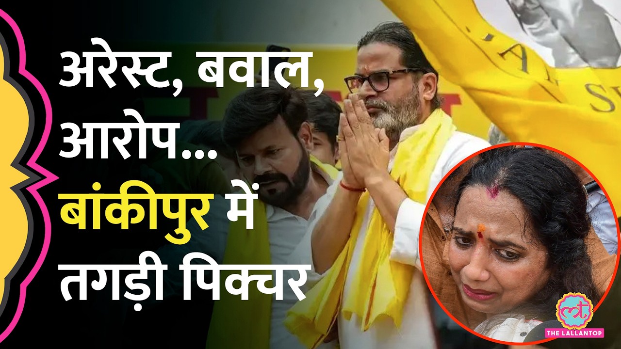 Bankipur By Election इंट्रेस्टिंग बना, Veena Arrest, PKऔरNeeraj Sinha के पर्चे फाइल Samrat Chaudhary